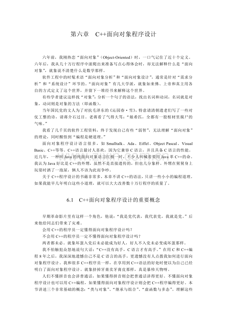 第六章C++面向对象程序设计.doc_第1页