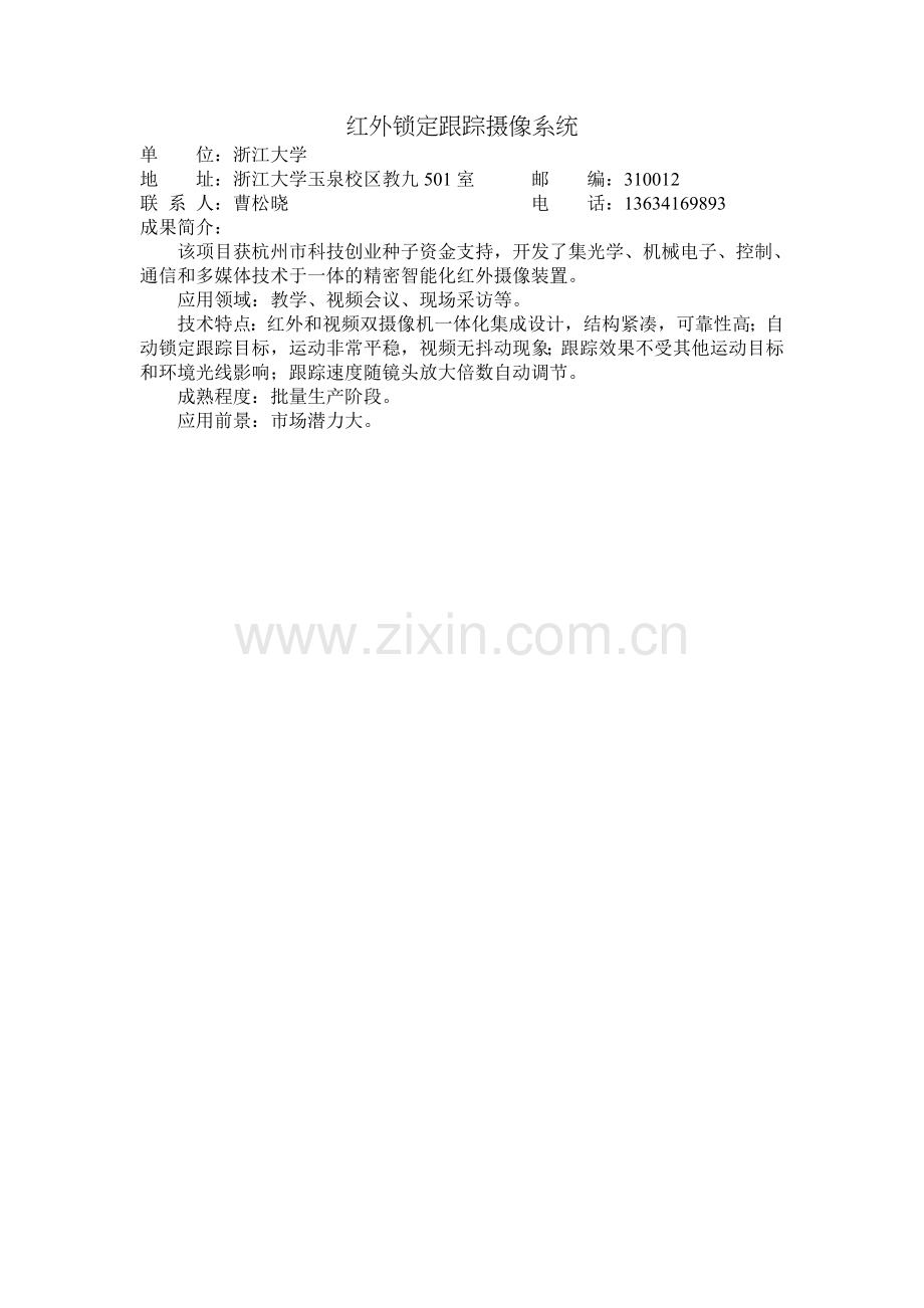 红外锁定跟踪摄像系统.doc_第1页