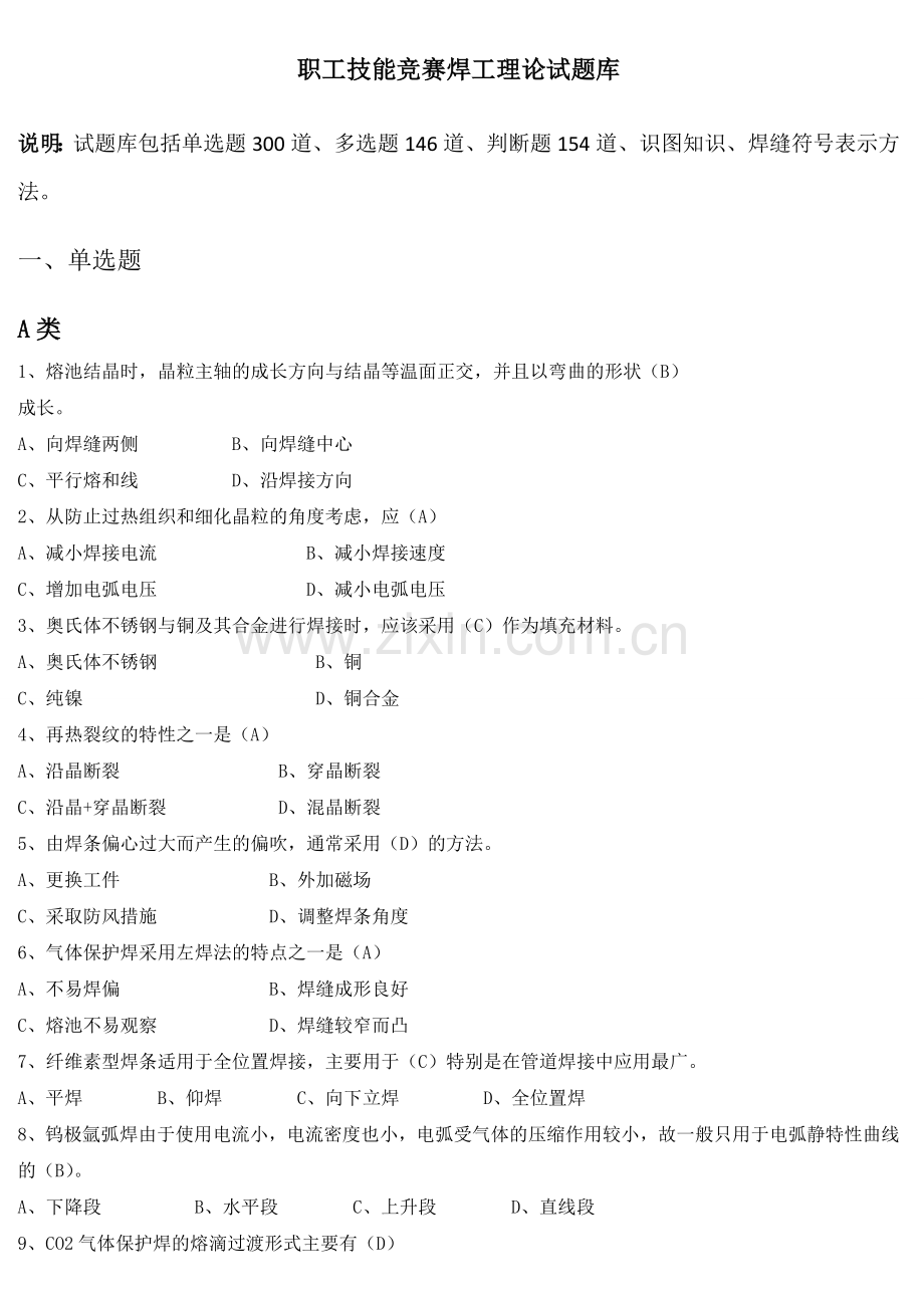 职工技能竞赛焊工理论试题库.doc_第1页