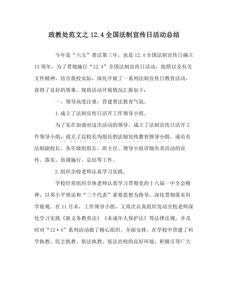 政教处范文124全国法制宣传日活动总结.docx_第1页