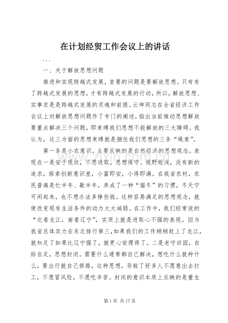 在计划经贸工作会议上的讲话 .docx_第1页