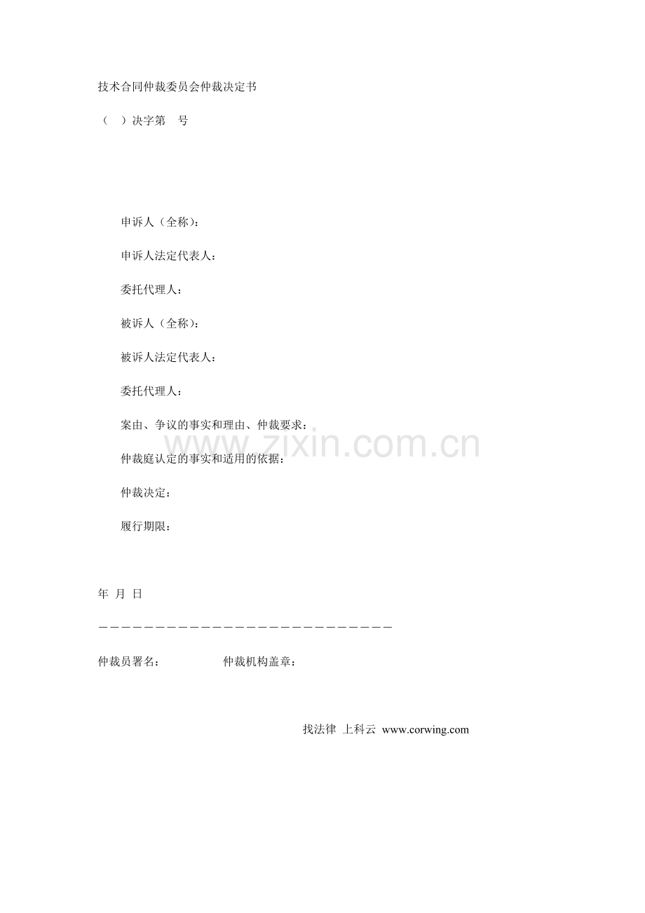 技术合同仲裁委员会仲裁决定书.doc_第1页