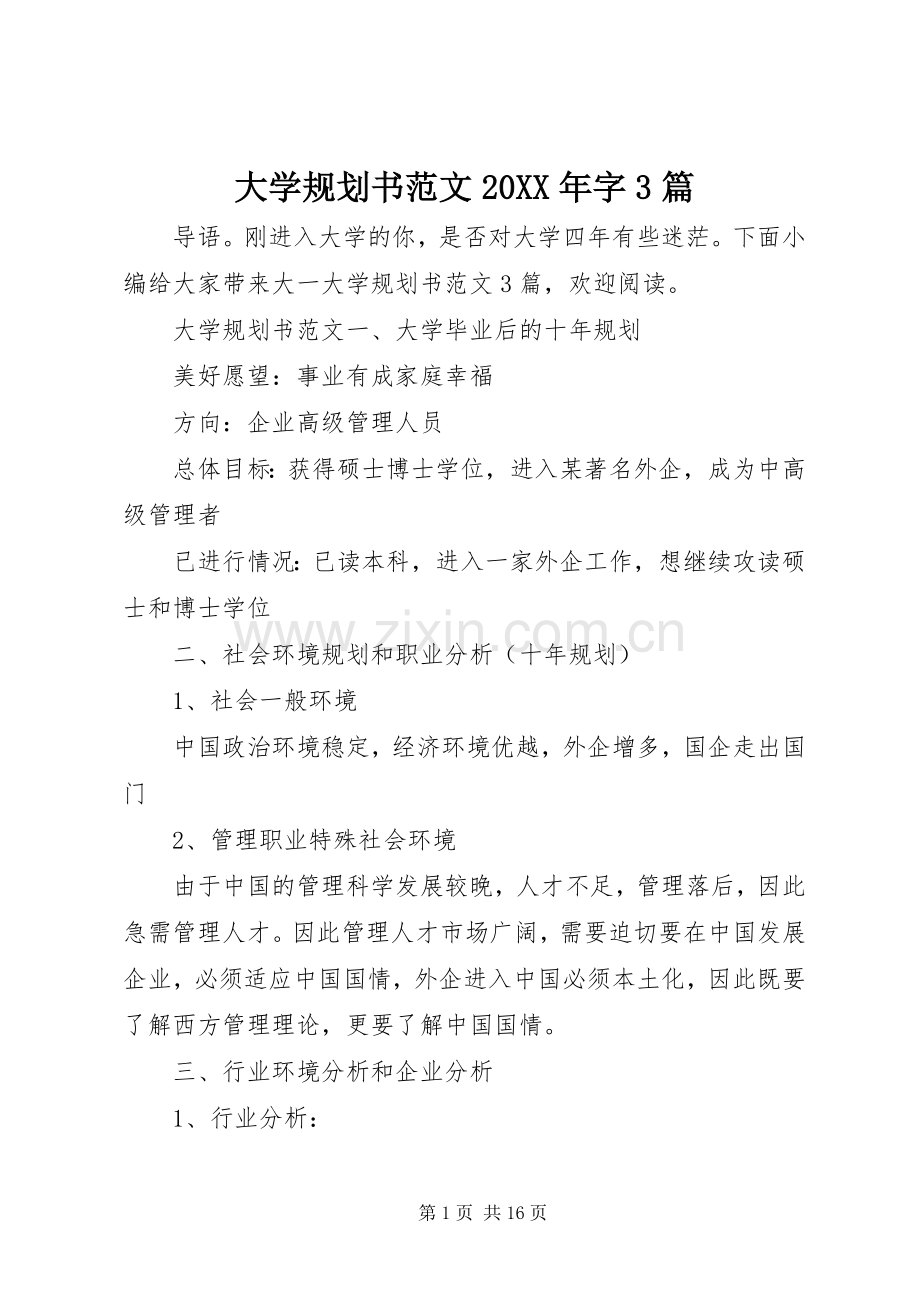 大学规划书范文20XX年字3篇.docx_第1页