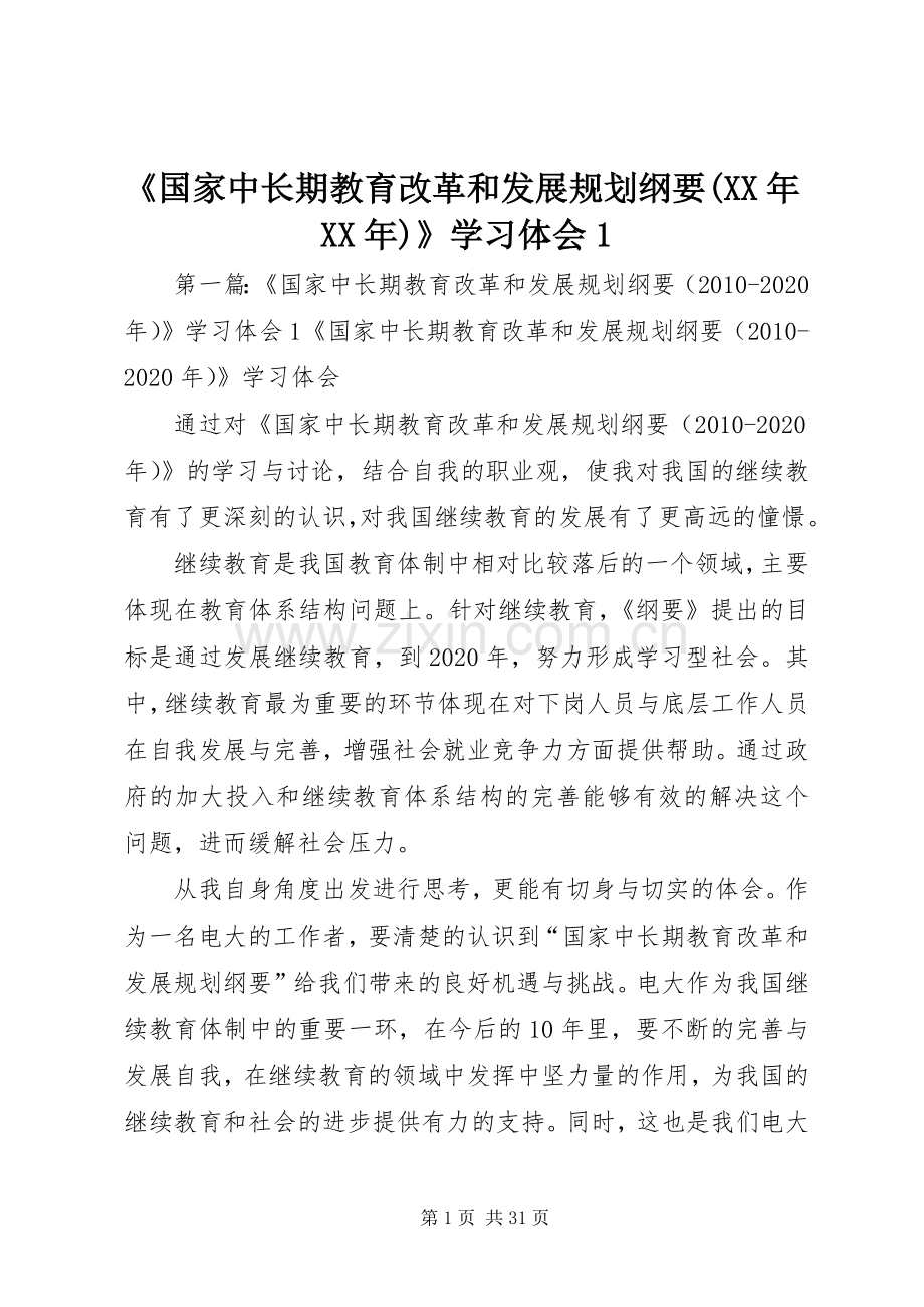 《国家中长期教育改革和发展规划纲要(XX年XX年)》学习体会1.docx_第1页