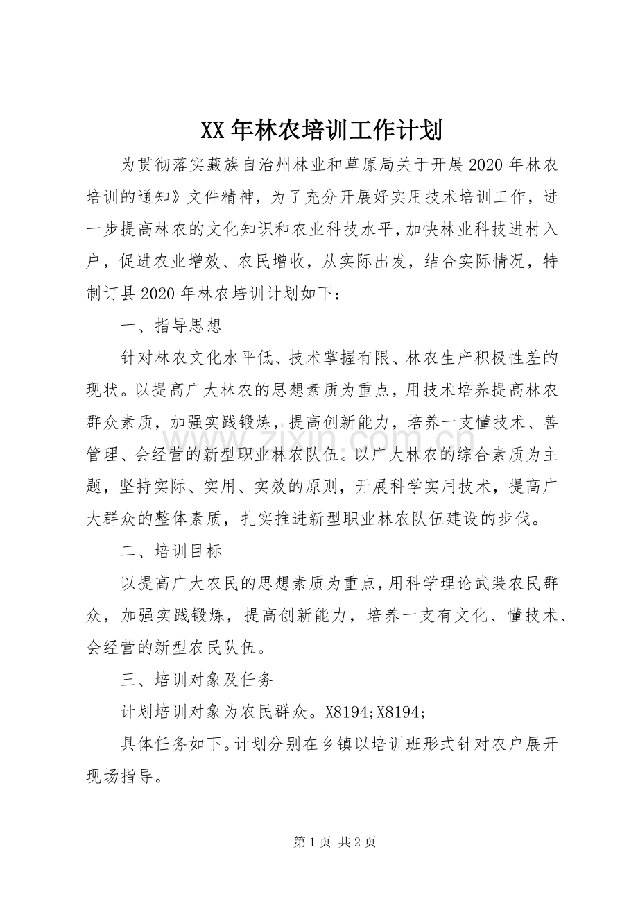 XX年林农培训工作计划.docx_第1页