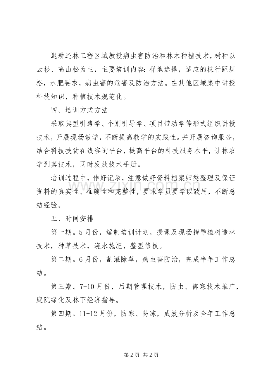 XX年林农培训工作计划.docx_第2页