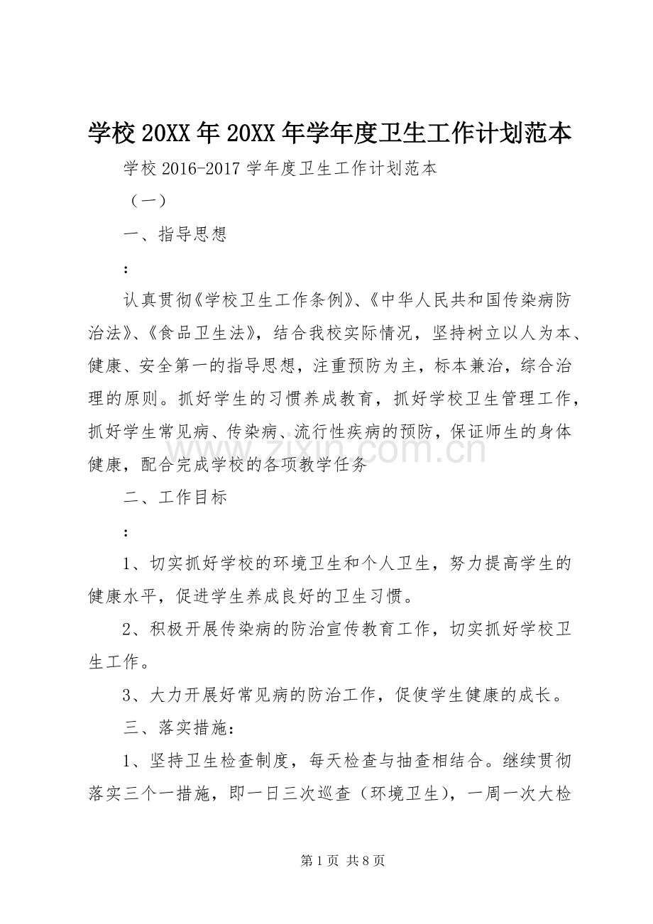 学校20XX年20XX年学年度卫生工作计划范本.docx_第1页