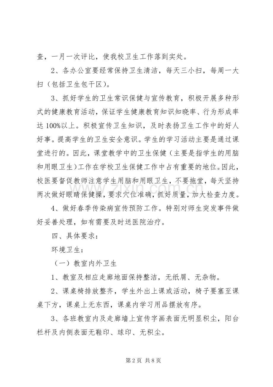 学校20XX年20XX年学年度卫生工作计划范本.docx_第2页