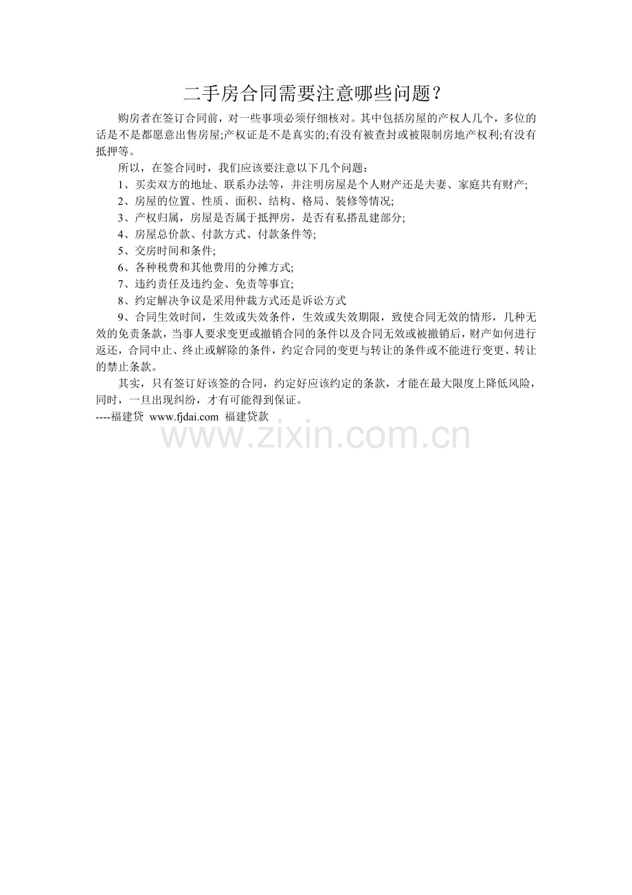 二手房合同需要注意哪些问题？.doc_第1页