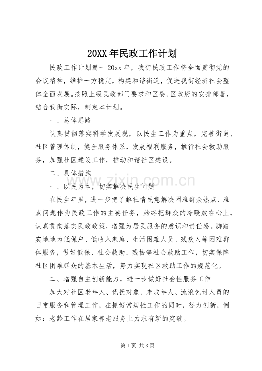 20XX年民政工作计划 (4).docx_第1页