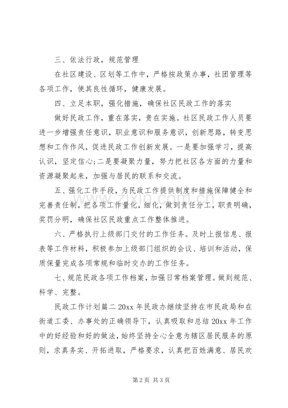 20XX年民政工作计划 (4).docx_第2页