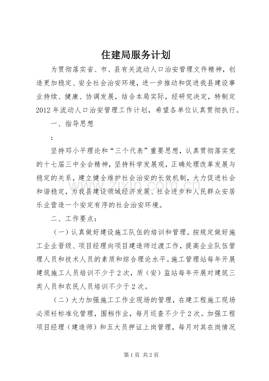 住建局服务计划.docx_第1页
