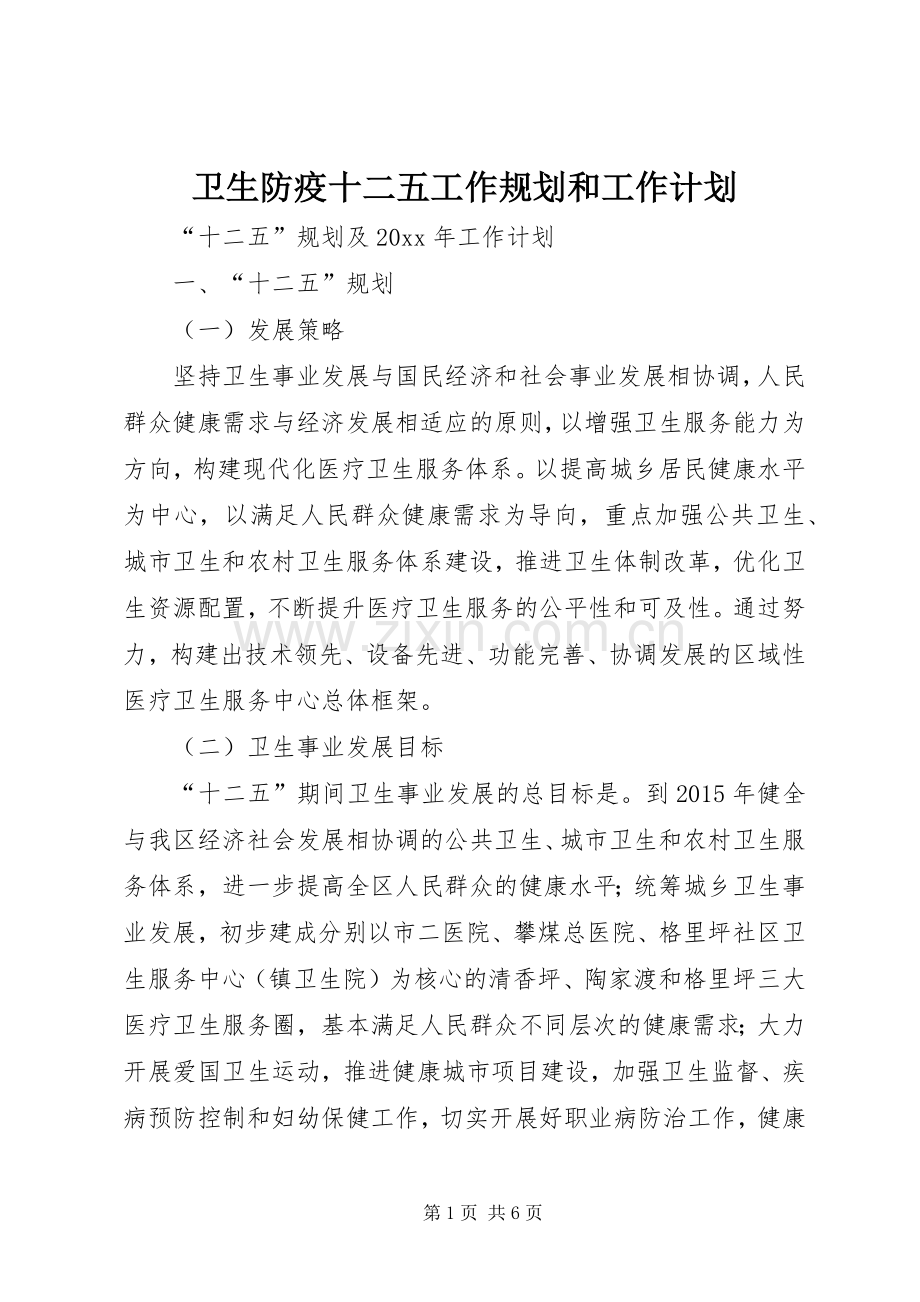 卫生防疫十二五工作规划和工作计划.docx_第1页