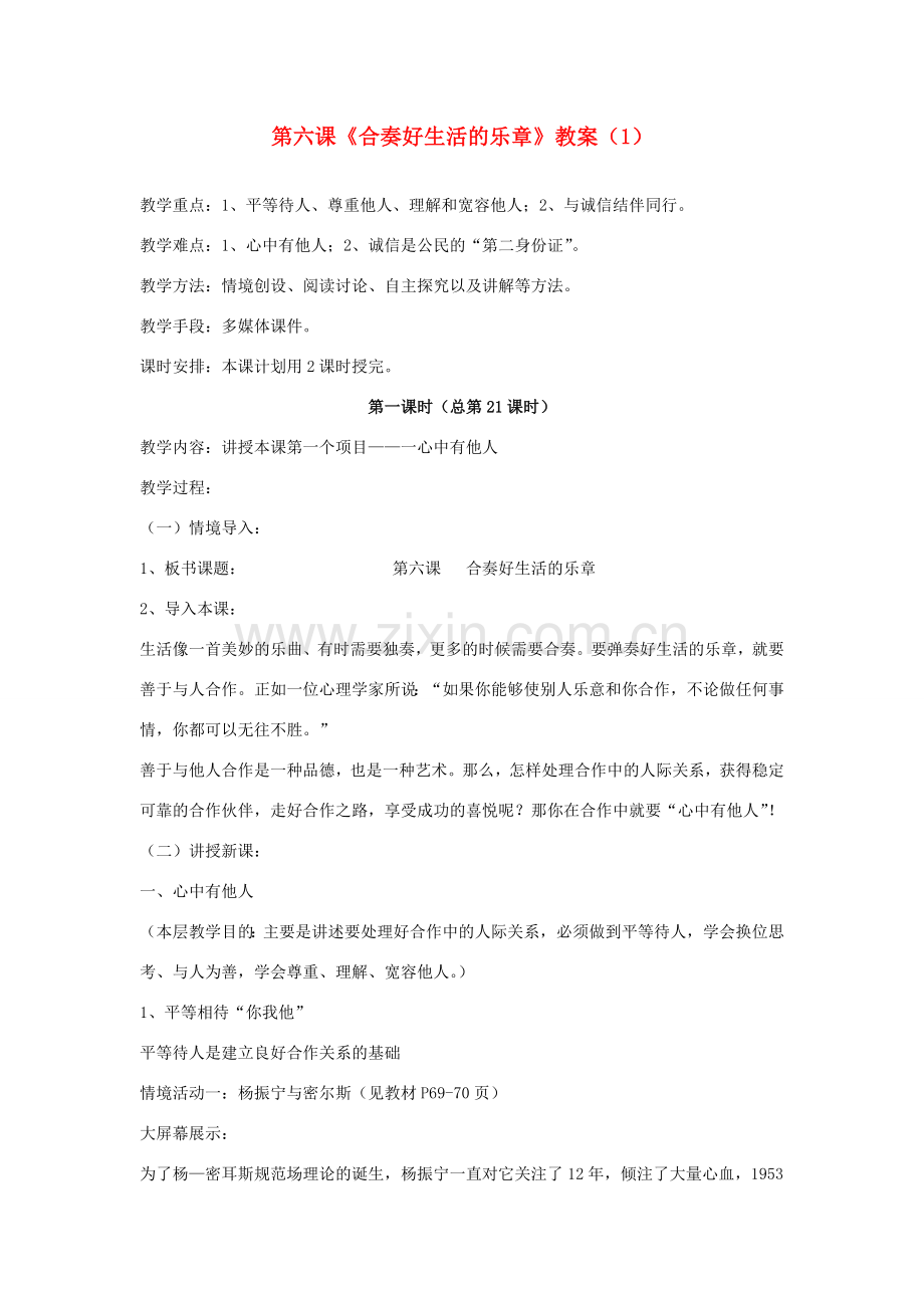 山东省聊城市凤凰中学八年级政治上册 第六课《合奏好生活的乐章》教案（1） 鲁教版.doc_第1页