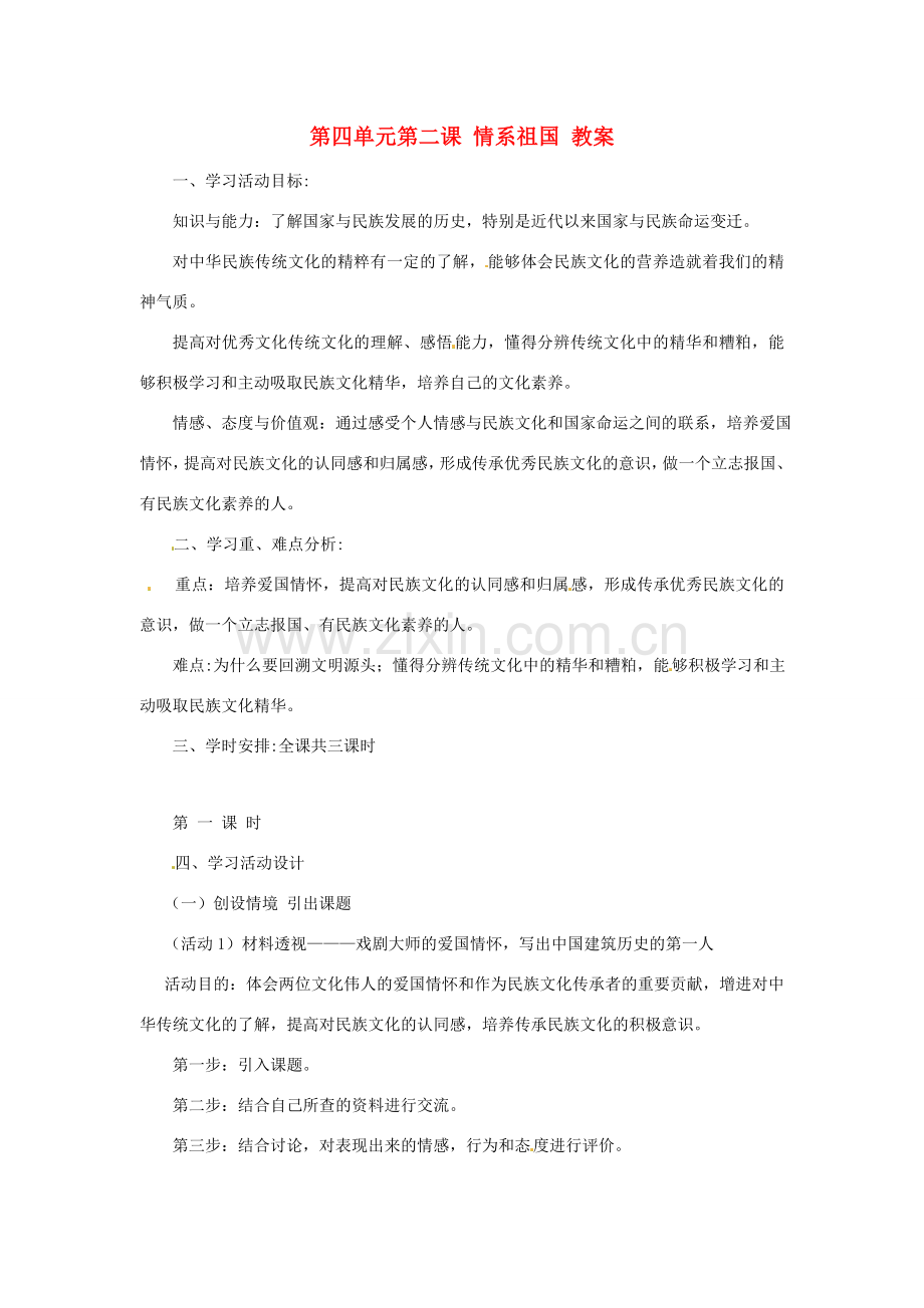八年级政治上册 42 情系祖国教案 粤教版.doc_第1页