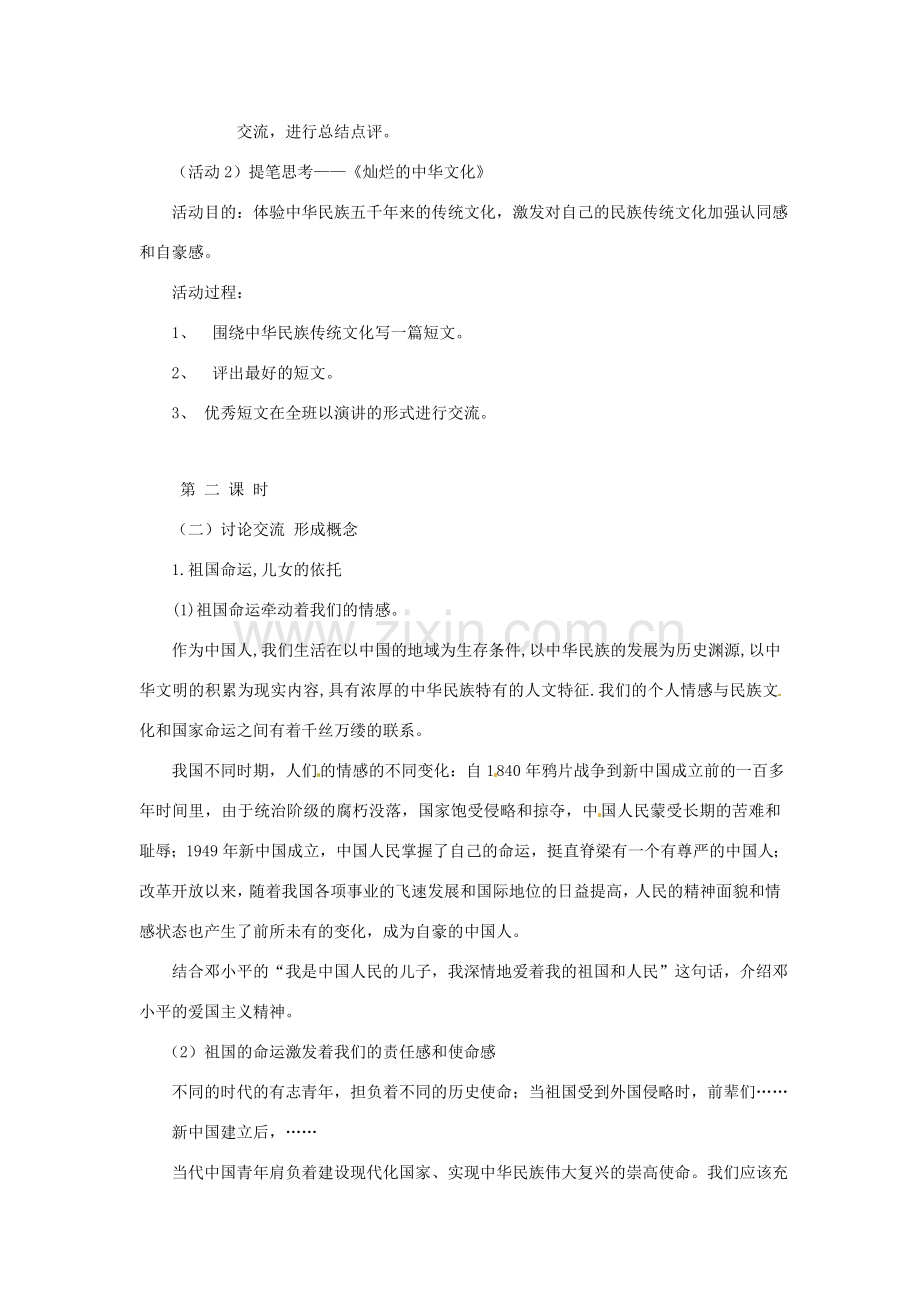 八年级政治上册 42 情系祖国教案 粤教版.doc_第2页