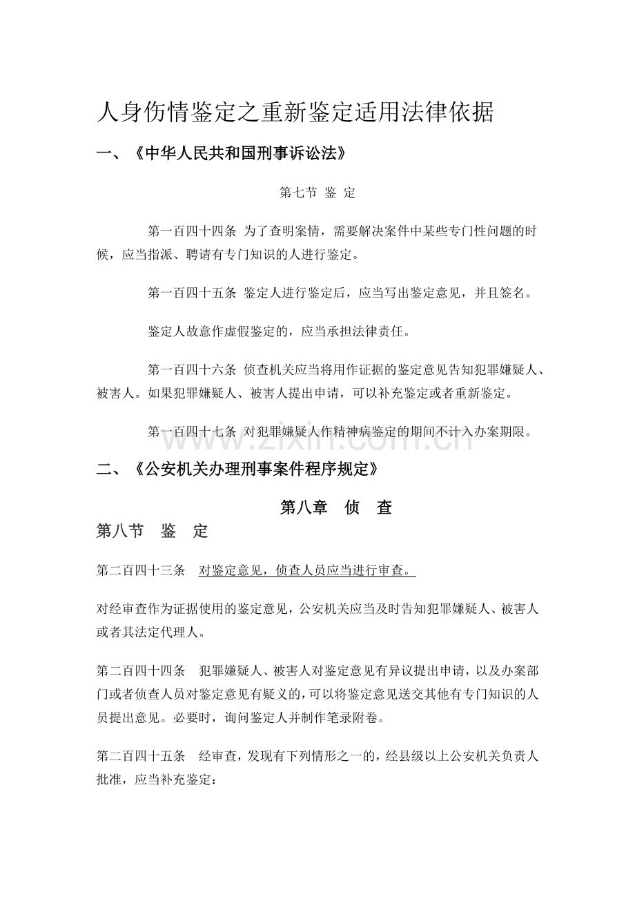 伤情鉴定之重新鉴定法律依据.doc_第1页