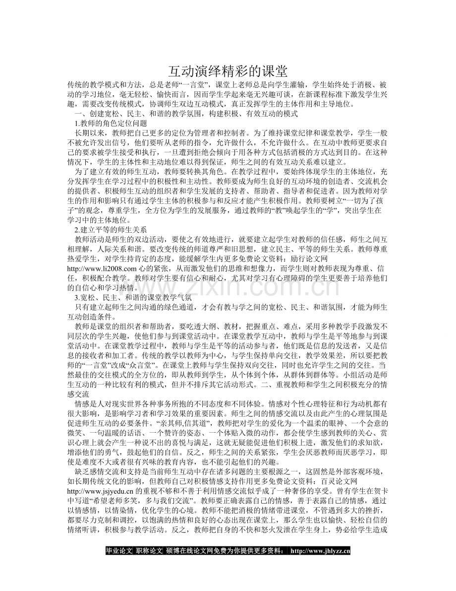 互动演绎精彩的课堂.doc_第1页
