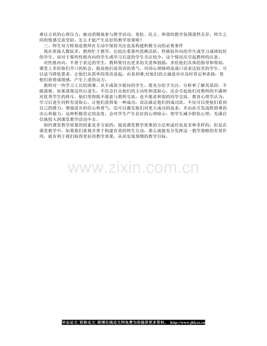 互动演绎精彩的课堂.doc_第2页