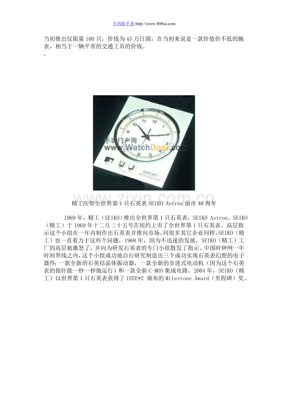 精工庆贺全世界第1只石英表SEIKO-Astron面市40周年.doc_第1页