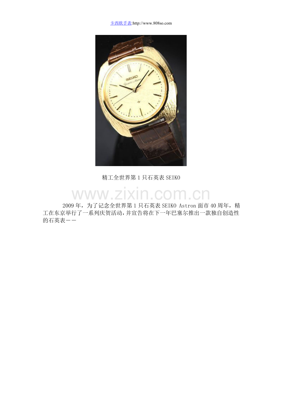 精工庆贺全世界第1只石英表SEIKO-Astron面市40周年.doc_第2页