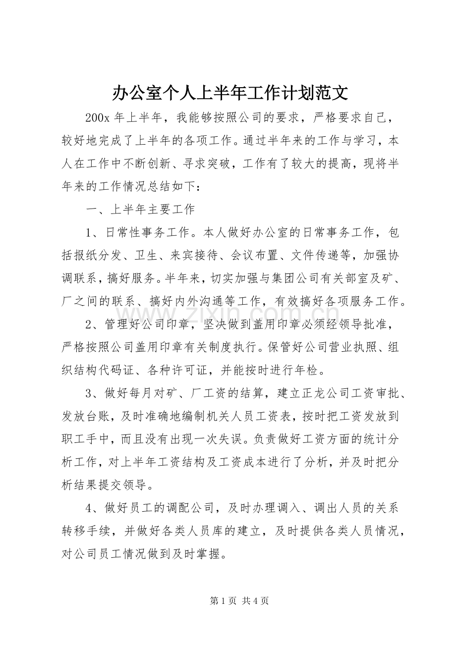 办公室个人上半年工作计划范文.docx_第1页