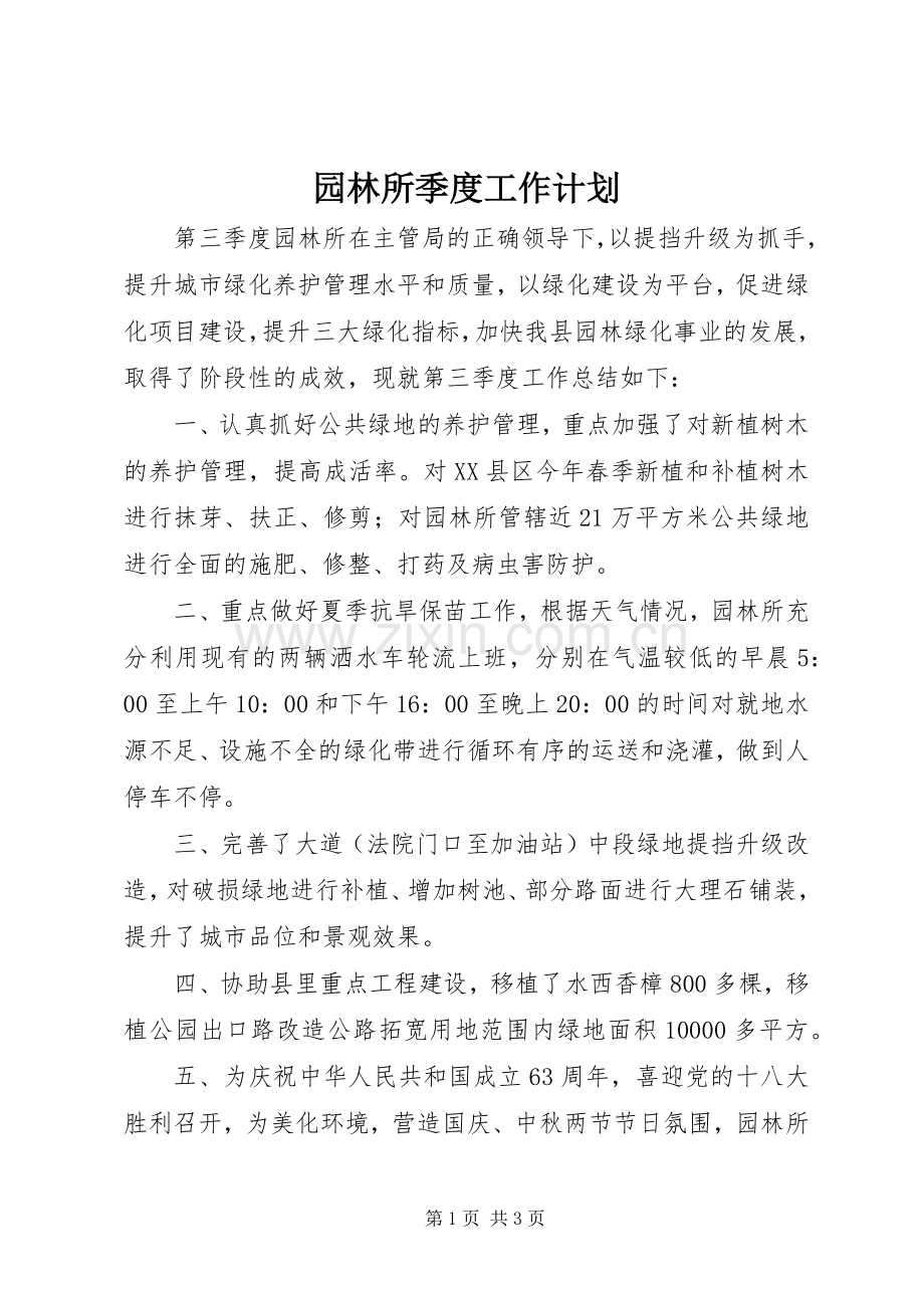 园林所季度工作计划.docx_第1页