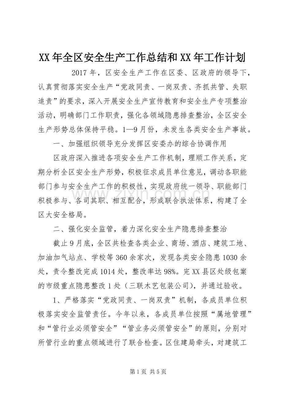 XX年全区安全生产工作总结和XX年工作计划 .docx_第1页