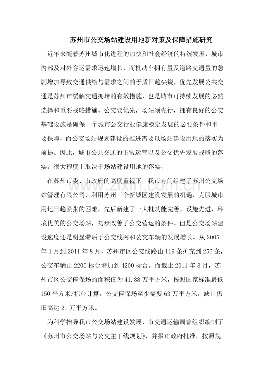 苏州市公交场站建设用地新对策及保障措施研究.doc_第1页