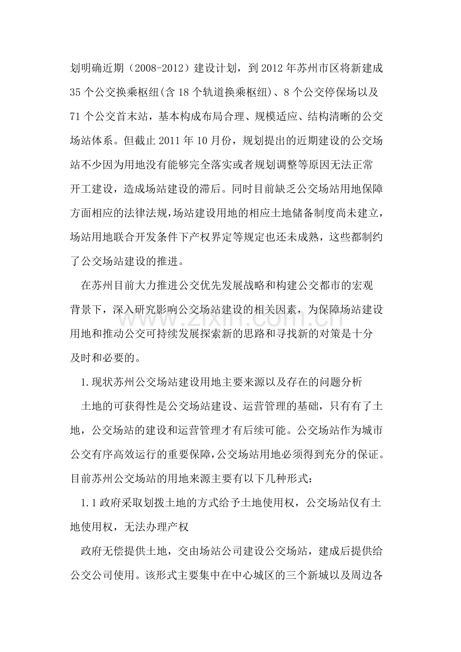苏州市公交场站建设用地新对策及保障措施研究.doc_第2页