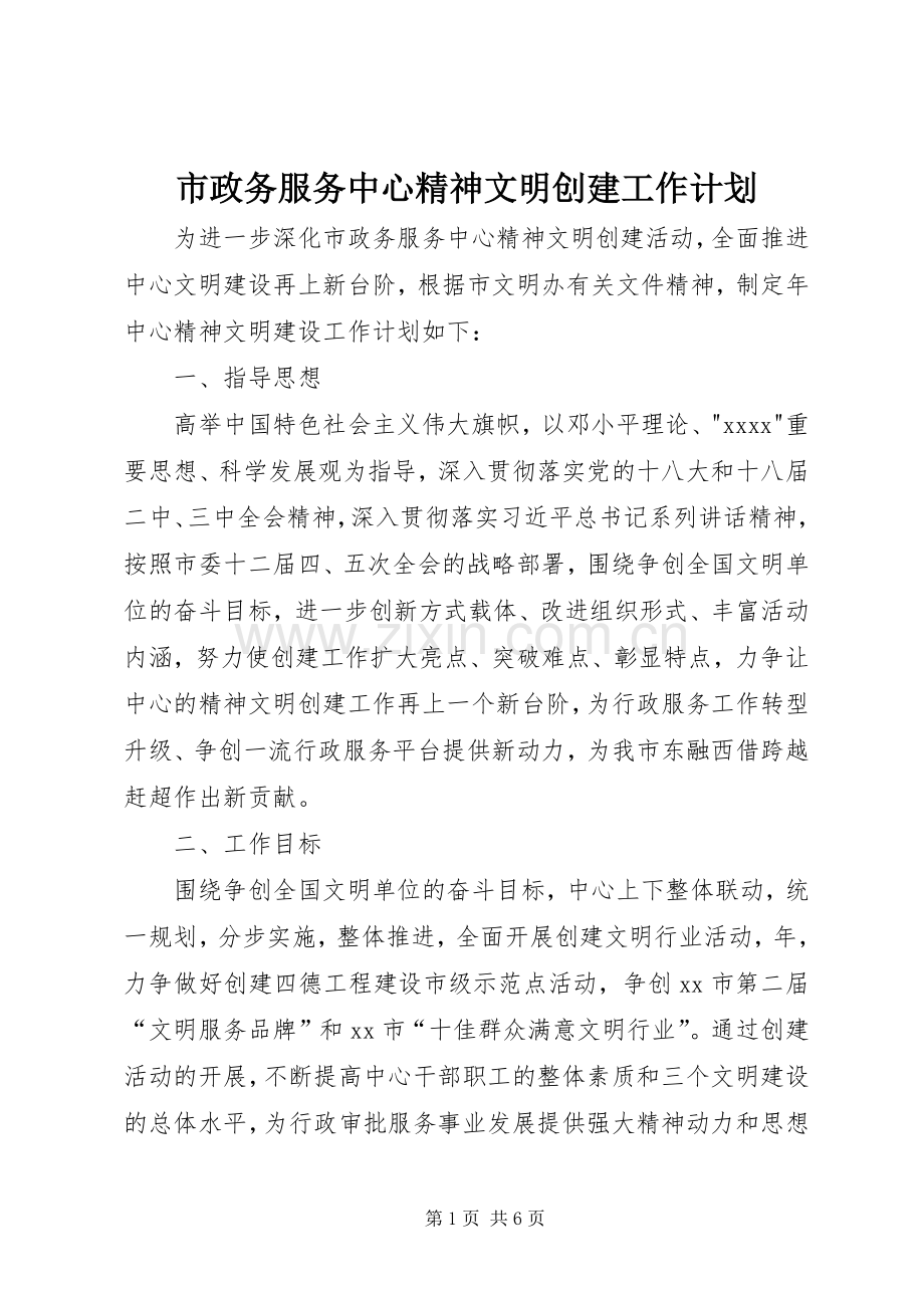 市政务服务中心精神文明创建工作计划.docx_第1页