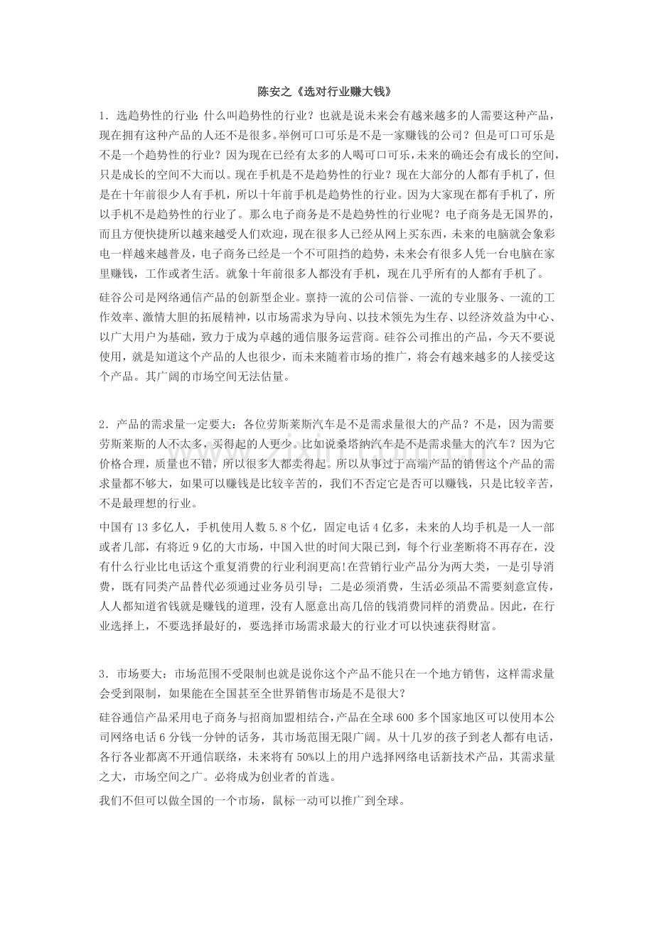 陈安之选对行业赚大钱.doc_第1页