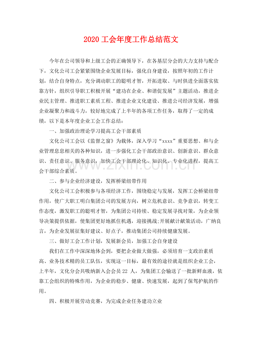 工会年度工作总结范文(2).docx_第1页