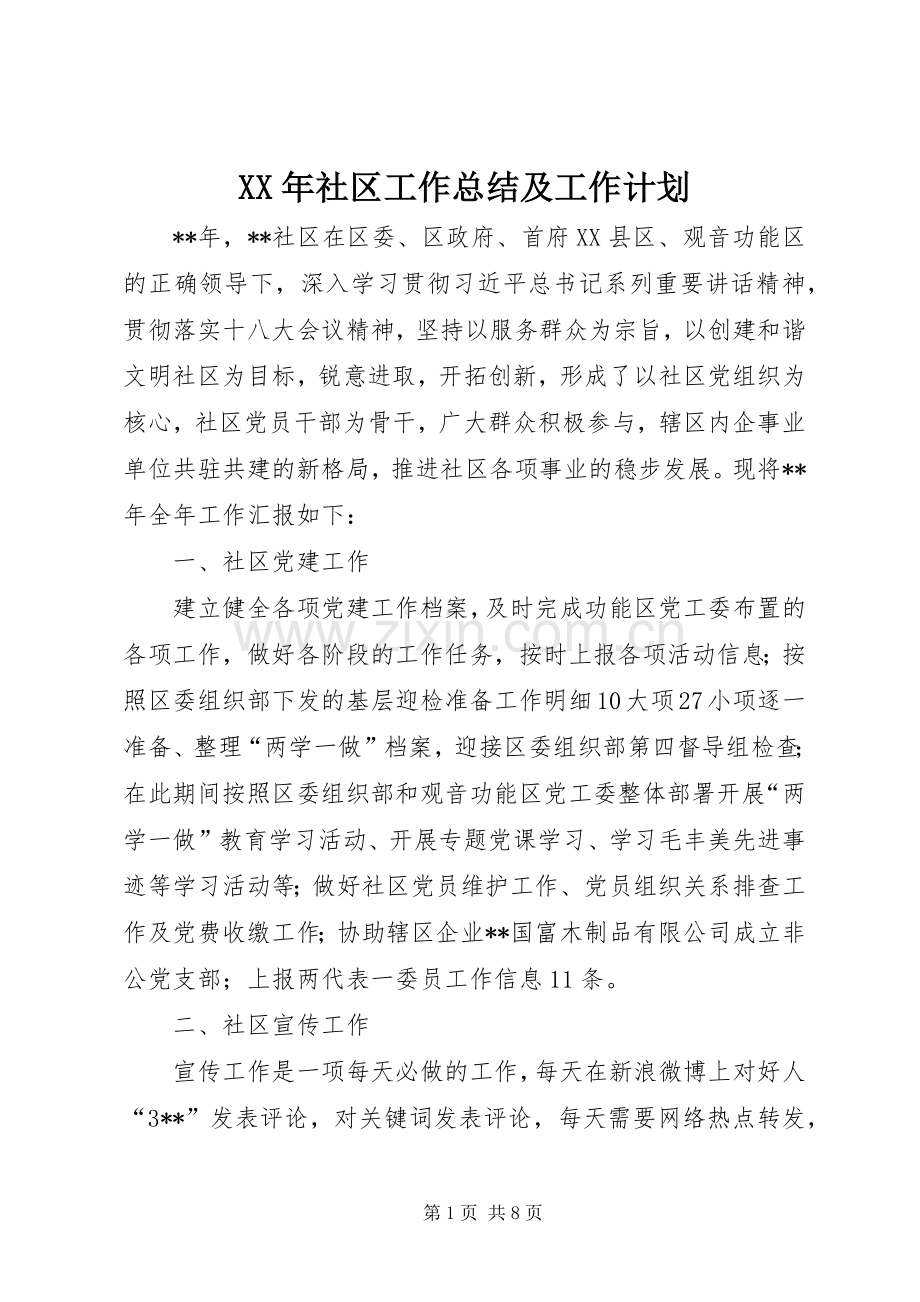 XX年社区工作总结及工作计划.docx_第1页