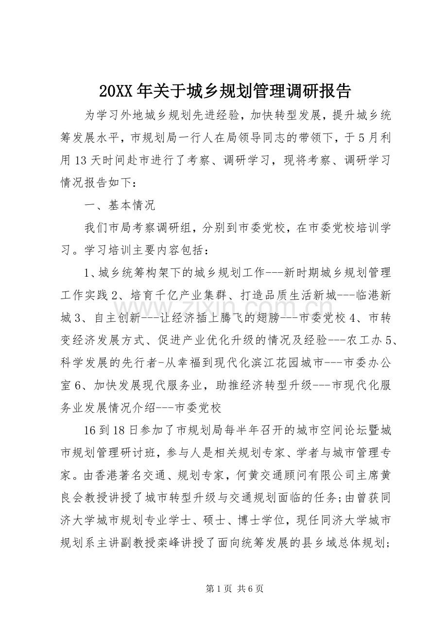 20XX年关于城乡规划管理调研报告.docx_第1页