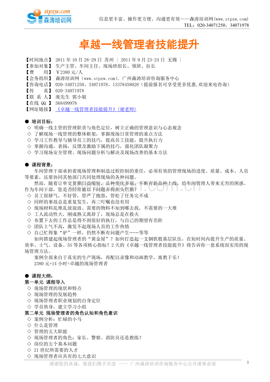 课纲下载-卓越一线管理者技能提升.doc_第1页
