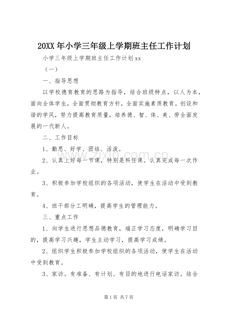 20XX年小学三年级上学期班主任工作计划.docx_第1页