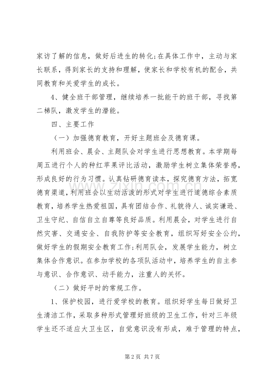 20XX年小学三年级上学期班主任工作计划.docx_第2页