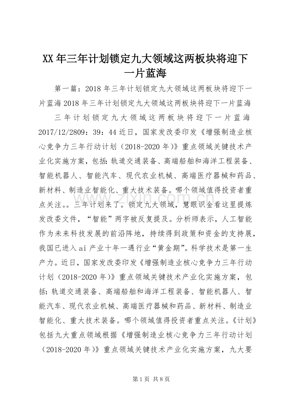 XX年三年计划锁定九大领域这两板块将迎下一片蓝海.docx_第1页