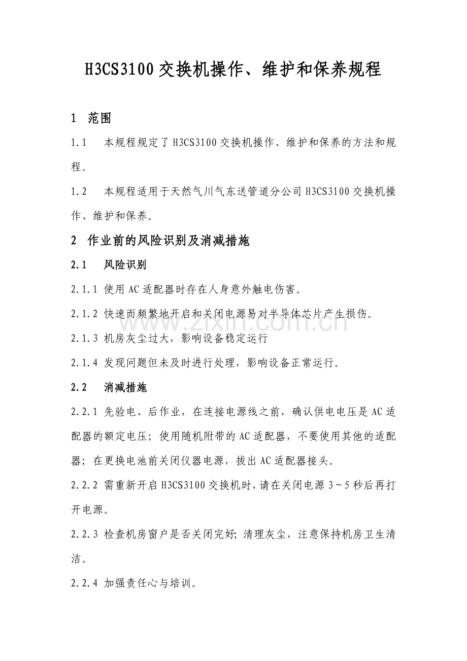 H3CS3100网络交换机操作维护规程.doc_第1页