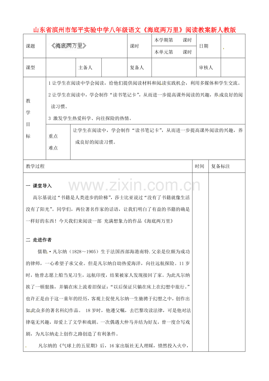 山东省滨州市邹平实验中学八年级语文下册《海底两万里》阅读教案 新人教版.doc_第1页