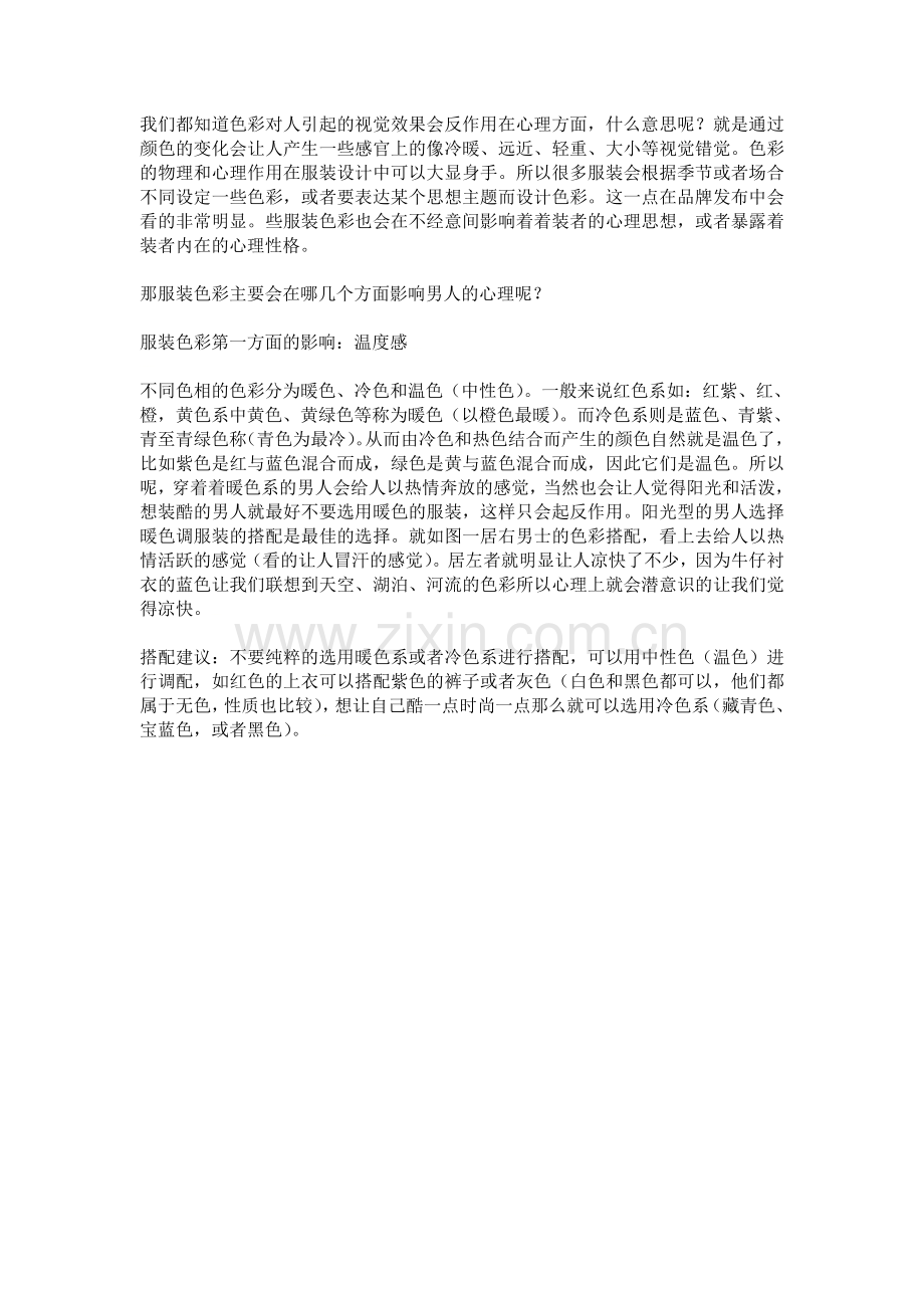 男装色彩心理暗示与搭配.doc_第1页