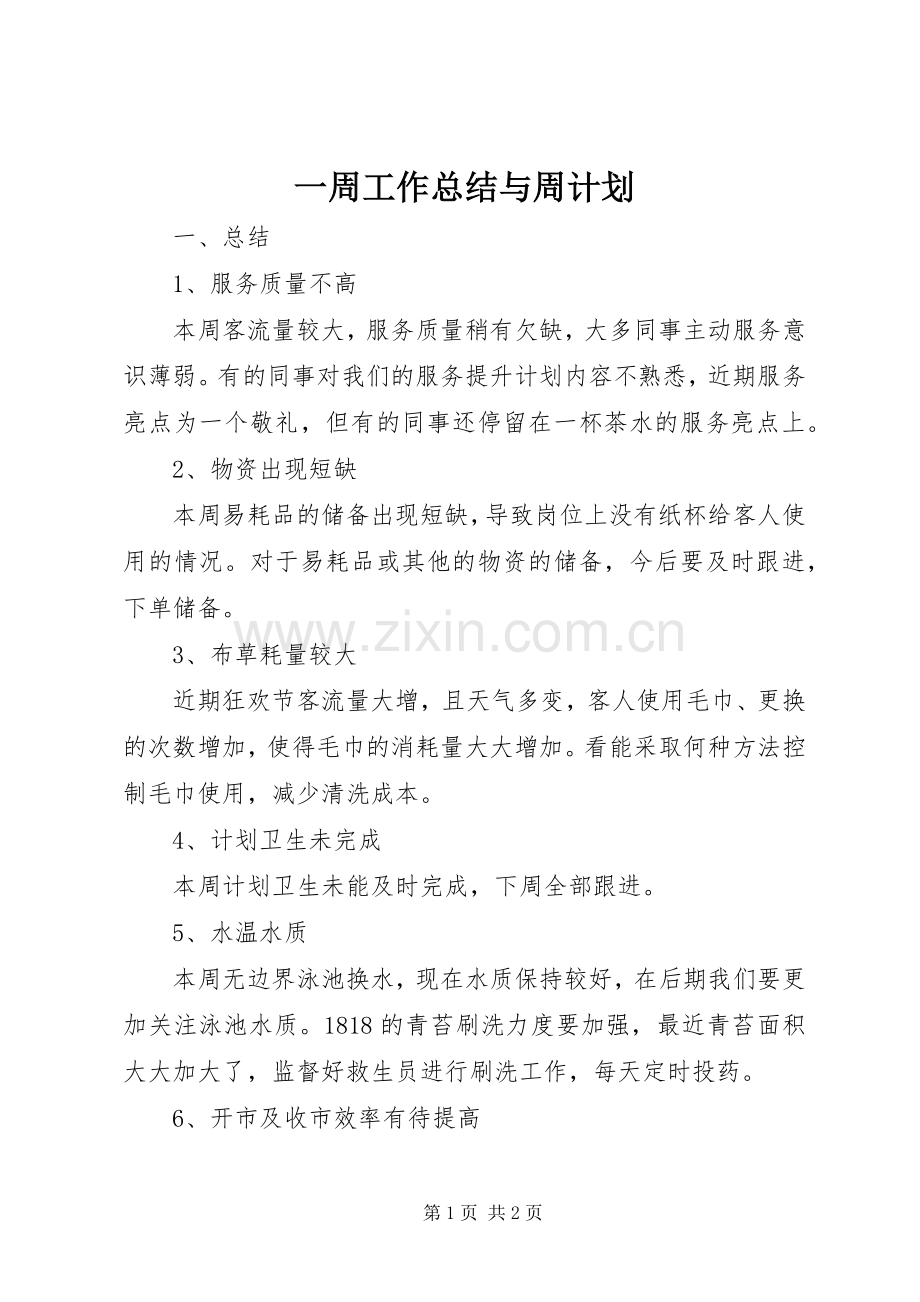 一周工作总结与周计划.docx_第1页