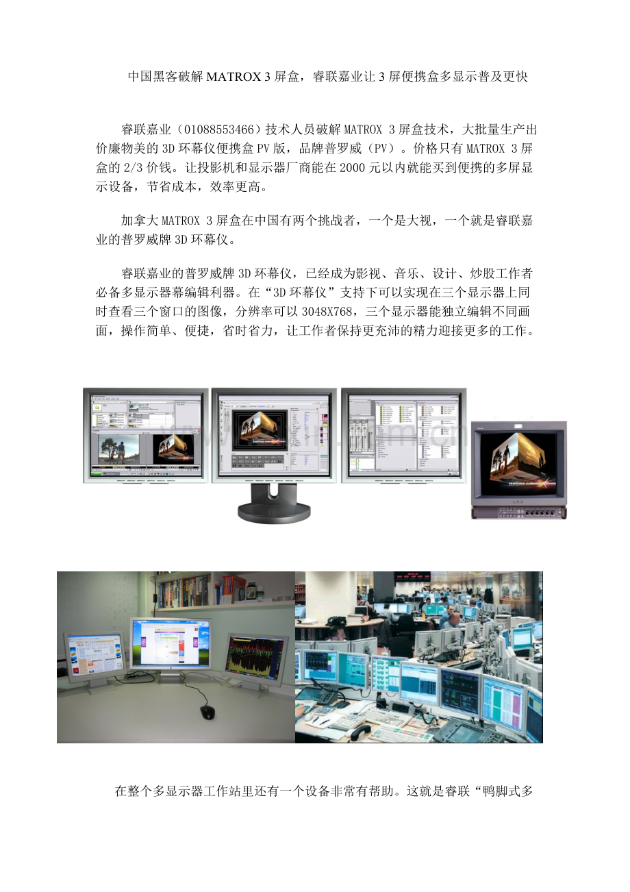 中国黑客破解MATROX3屏盒睿联嘉业让3屏便携盒多显示普及更快.doc_第1页