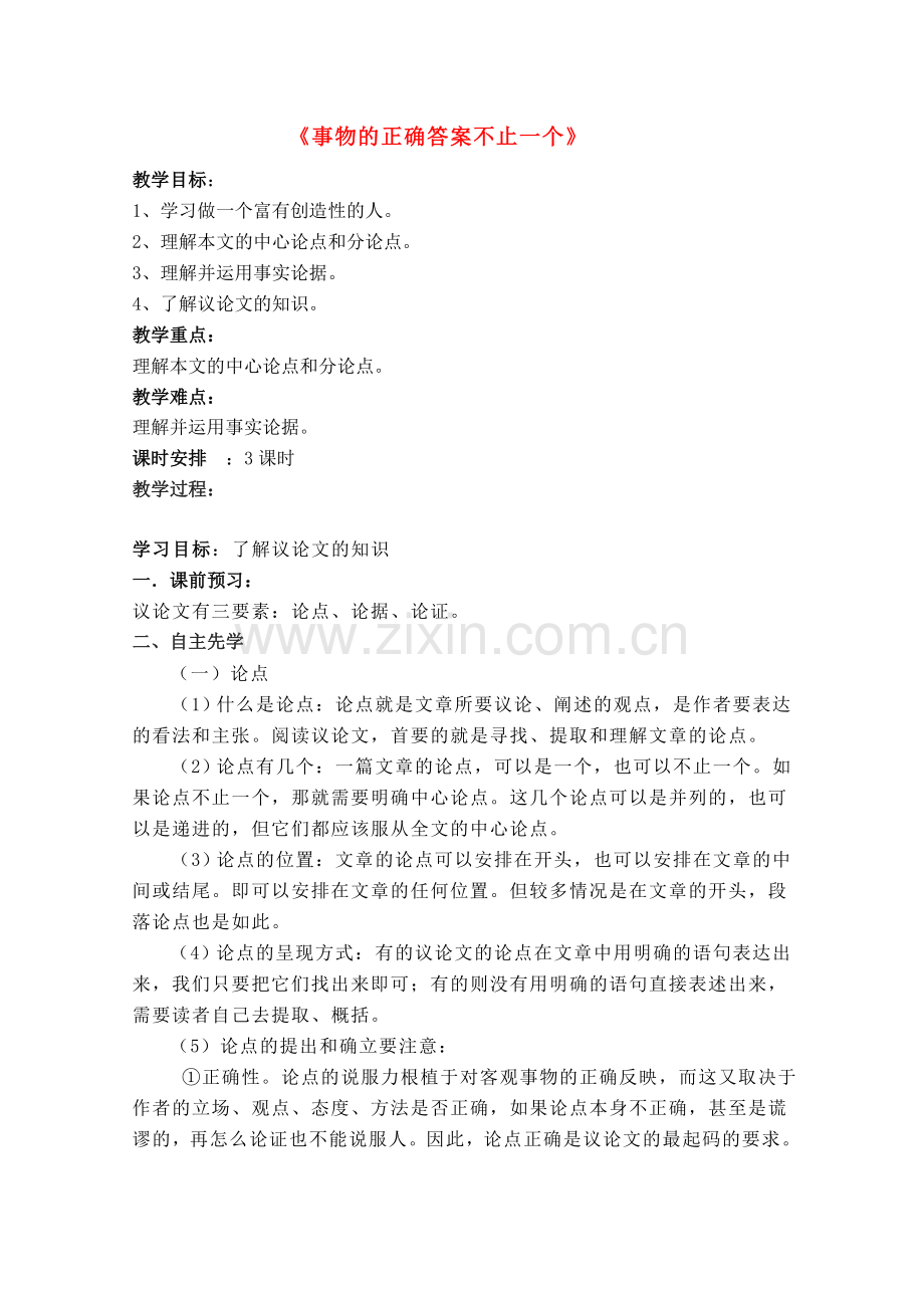七年级语文上册 第五单元之《事物的正确答案不止一个》教案 苏教版.doc_第1页