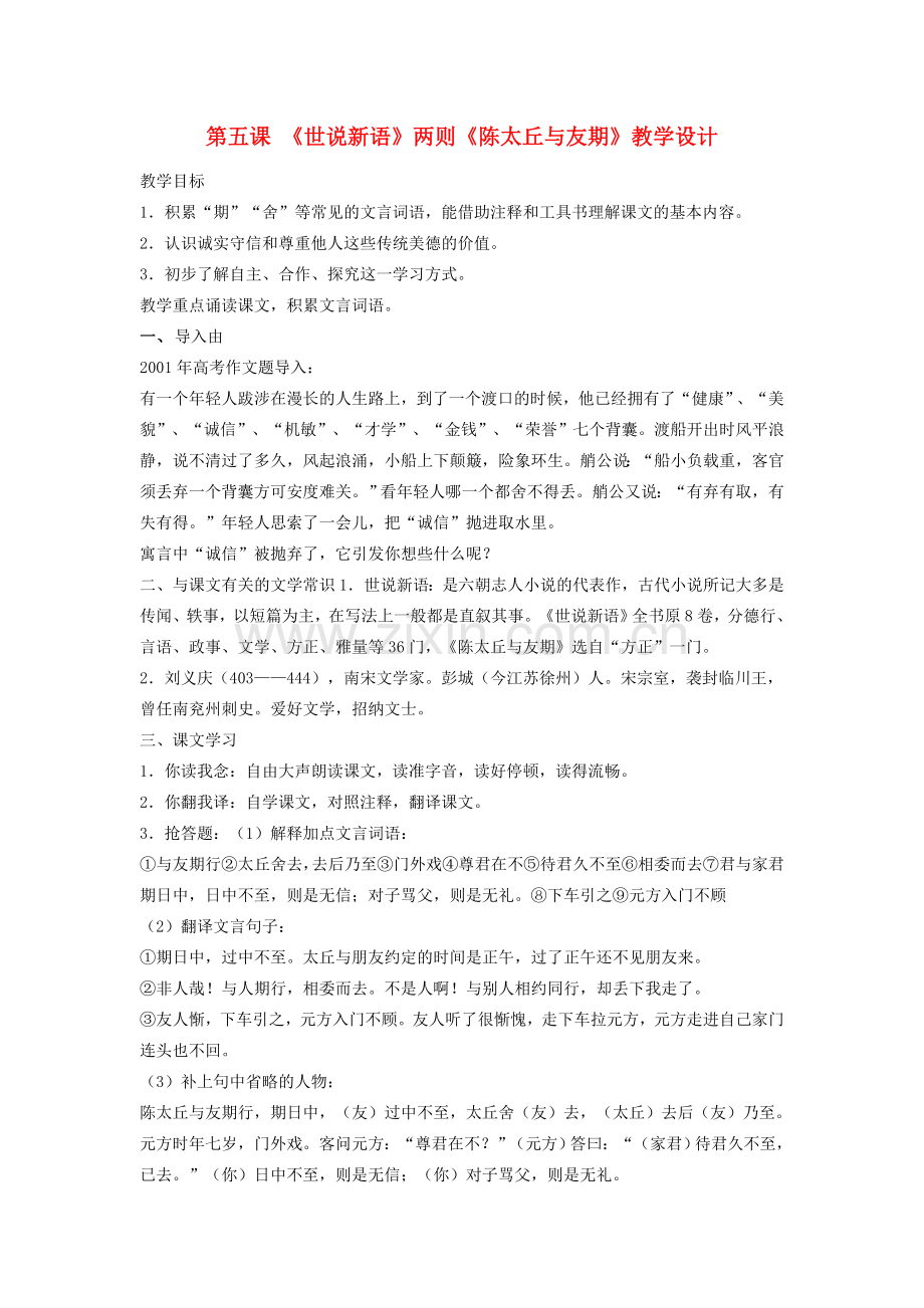 七年级语文上册 第一单元 5《世说新语》两则《陈太丘与友期》教案 新人教版-新人教版初中七年级上册语文教案.doc_第1页