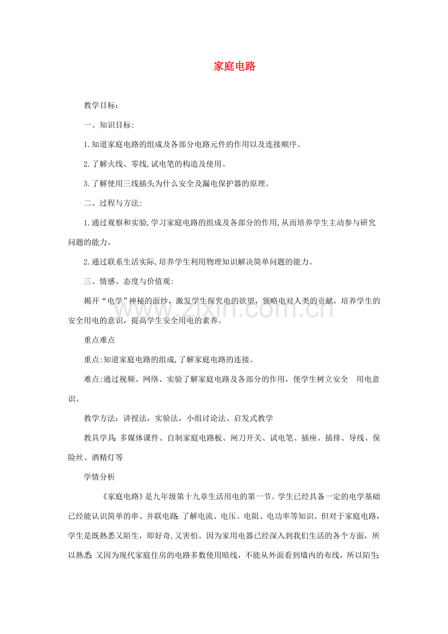 九年级物理全册 19.1《家庭电路》教案（新版）新人教版-（新版）新人教版初中九年级全册物理教案.doc_第1页