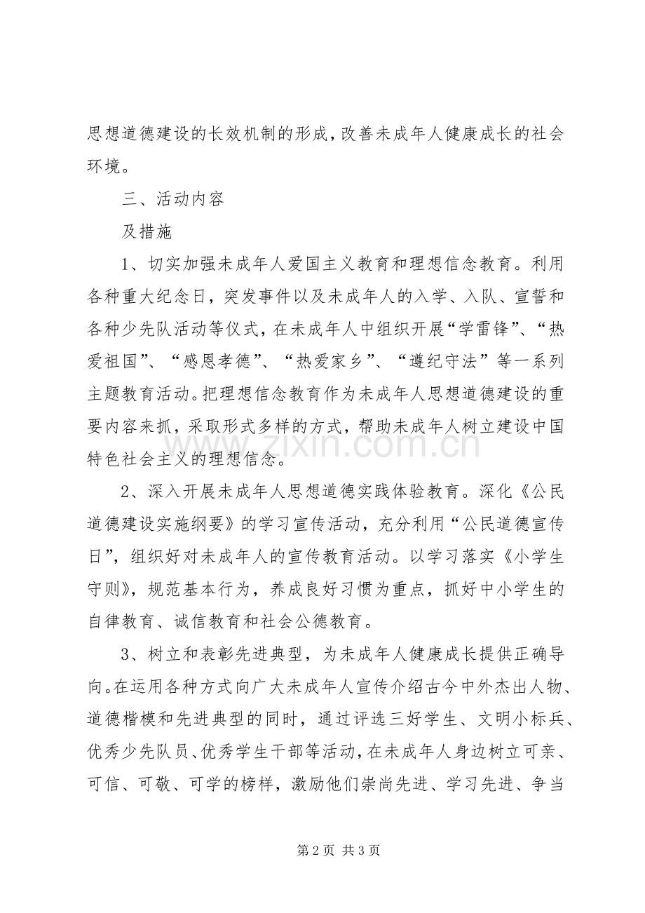 XX年小学未成年人青少年思想道德建设工作计划.docx_第2页