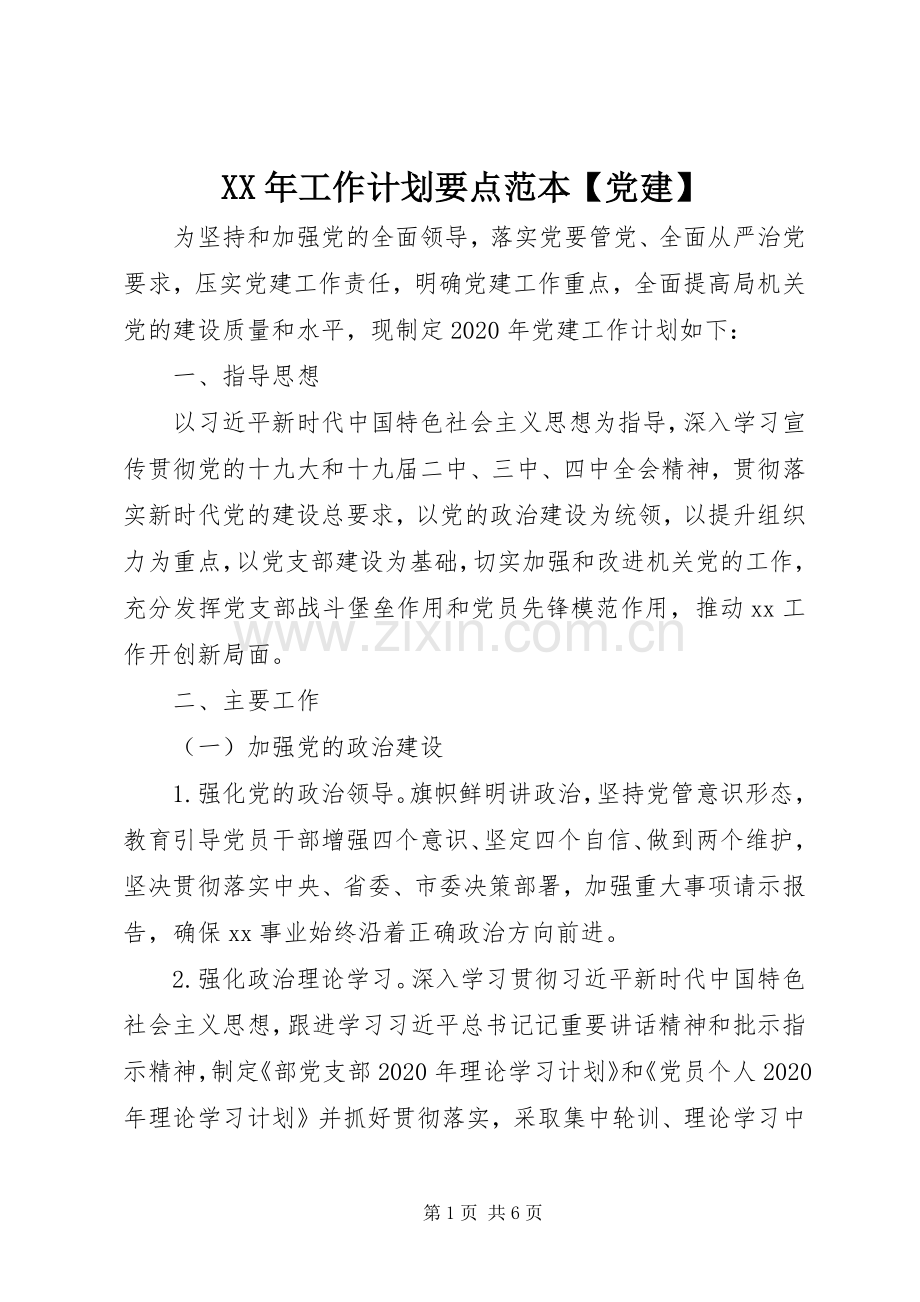 XX年工作计划要点范本【党建】.docx_第1页