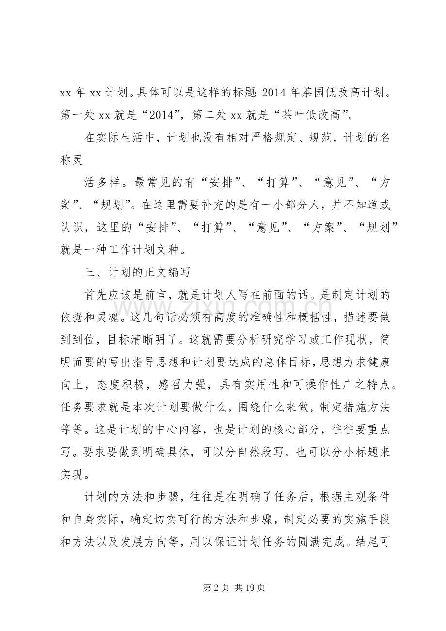 计划文书的特点和写法 .docx_第2页